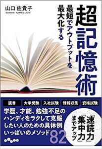 最短でアウトプットを最大化する超記憶術