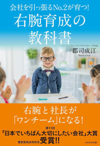 新刊☆『会社を引っ張るNo.2が育つ！　右腕育成の教科書』発売 (3/15)