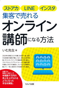 新刊☆『ストアカ、LINE、インスタ集客で売れるオンライン講師になる方法』発売 (5/5)