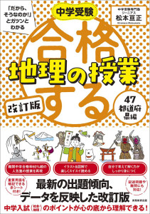 新刊☆『改訂版　中学受験「だから、そうなのか！」とガツンとわかる 合格する地理の授業 47都道府県編』発売！（7/12）