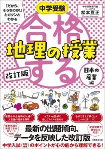 新刊☆『改訂版　中学受験「だから、そうなのか！」とガツンとわかる 合格する地理の授業 日本の産業編』発売！（7/13）