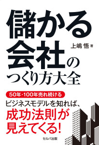 新刊☆『儲かる会社のつくり方大全』発売！（8/1）