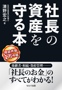 新刊☆『社長の資産を守る本』発売！（8/30）