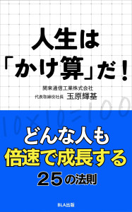 11部門Amazon１位！　新刊☆『人生は「かけ算」だ！』発売！（8/3）