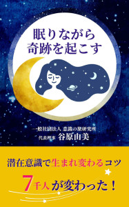 ９部門Amazon１位！　新刊☆『眠りながら奇跡を起こす』発売！（8/2）