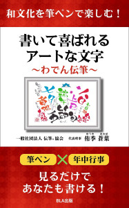 12部門Amazon１位！　新刊☆『和文化を筆ペンで楽しむ！ 書いて喜ばれるアートな文字〜わでん伝筆〜』発売！（9/8）