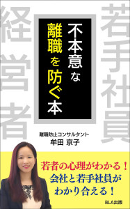 10部門Amazon１位！　新刊☆『不本意な離職を防ぐ本』発売！（9/7）