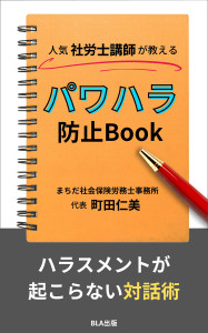 11部門Amazon１位！　新刊☆『人気社労士講師が教える　パワハラ防止Book』発売！（10/7）