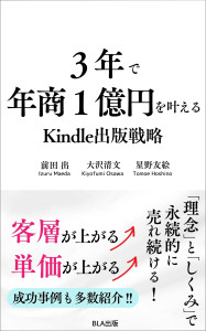 11部門Amazon１位！　新刊☆『３年で年商１億円を叶えるKindle出版戦略』発売！（10/8）