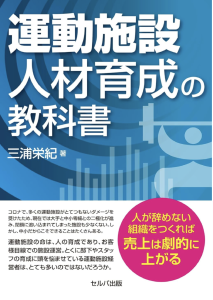 新刊☆『運動施設 人材育成の教科書』発売！（10/9）