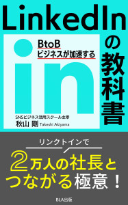 14部門Amazon１位！　新刊☆『BtoBビジネスが加速するLinkdInの教科書』発売！（12/29）