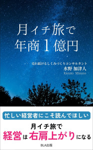 10部門Amazon１位！　新刊☆『月イチ旅で年商１億円』発売！（1/27）