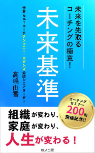 12部門Amazon１位！　新刊☆『未来を先取るコーチングの極意！ 未来基準』発売！（3/4）