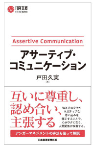ベストセラー！増刷☆『アサーティブ・コミュニケーション』７刷！(4/7)