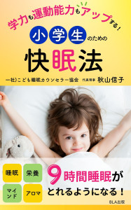 10部門Amazon１位！　新刊☆『学力も運動能力もアップする！ 小学生のための快眠法』発売！（4/6）