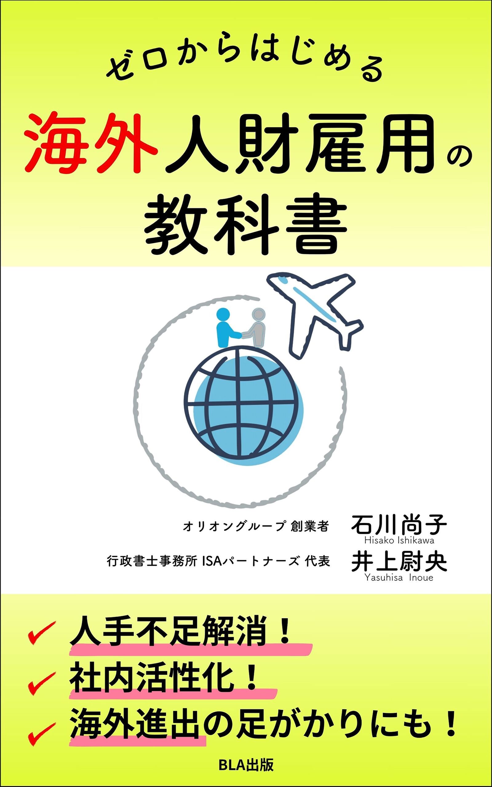 ゼロからはじめる海外人財雇用の教科書