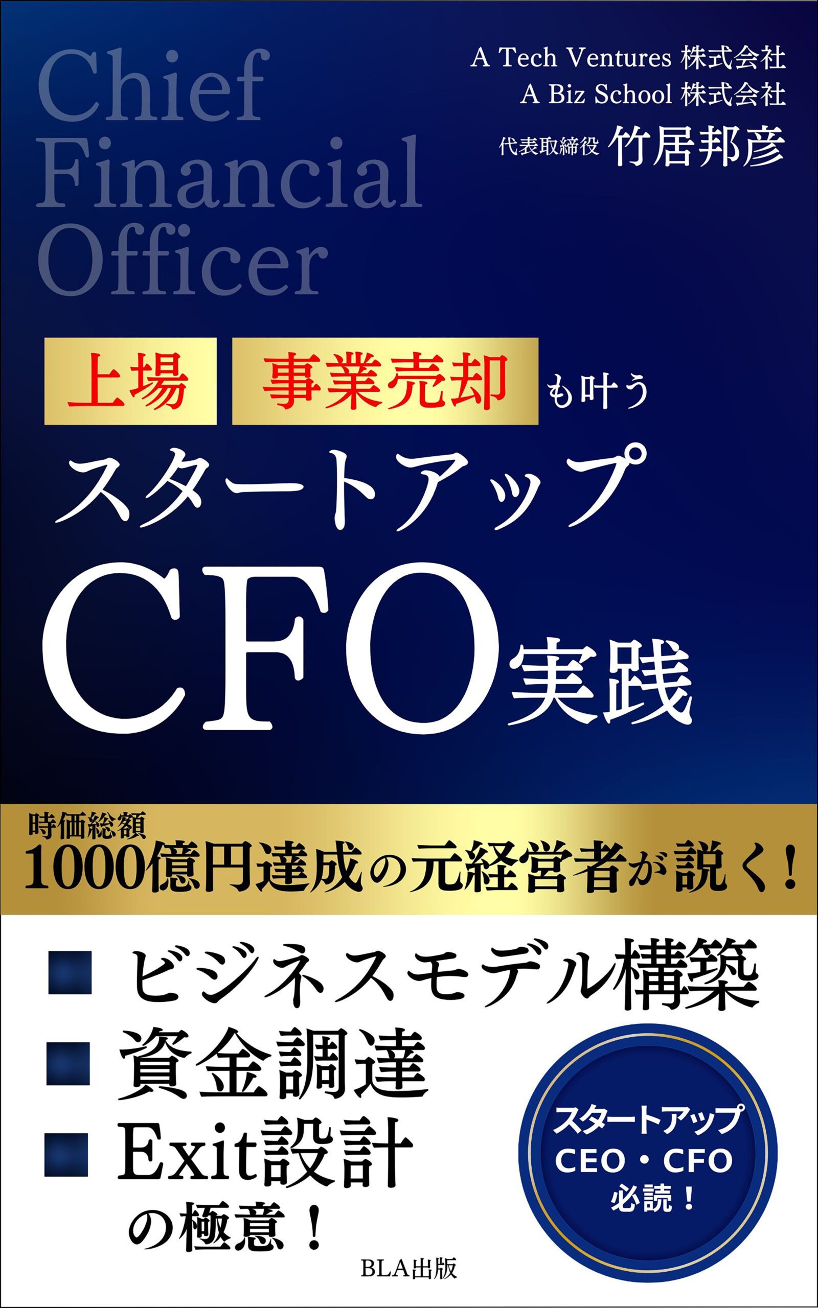 上場 事業売却も叶う スタートアップCFO実践（竹居邦彦 著）