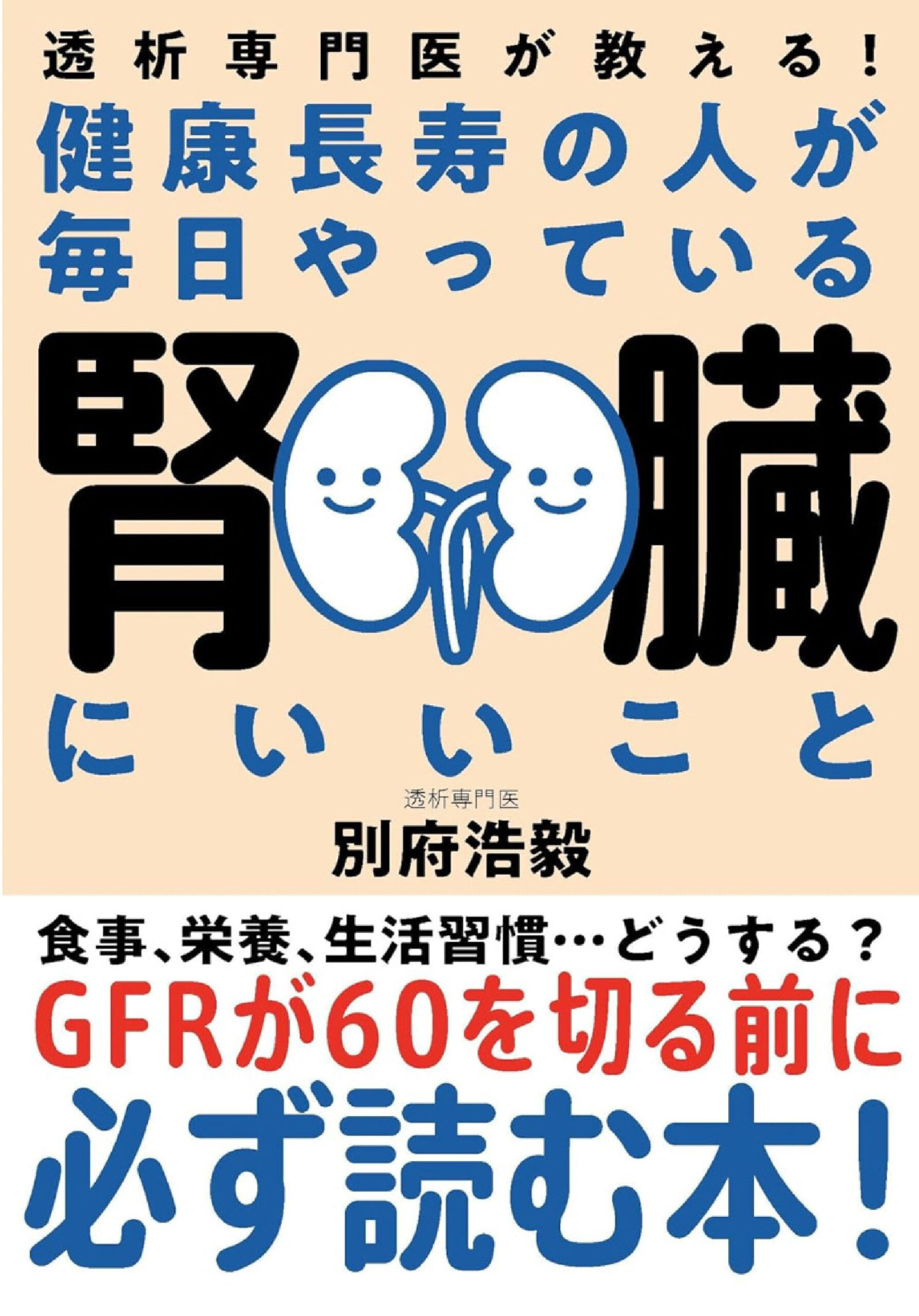 透析専門医が教える！ 健康長寿の人が毎日やっている 腎臓にいいこと