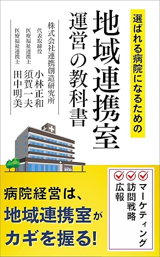 選ばれる病院になるための地域連携室運営の教科書