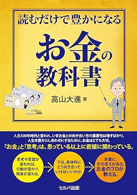 読むだけで豊かになる お金の教科書