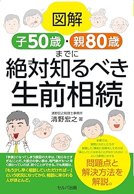 図解 子50歳・親80歳までに絶対知るべき生前相続