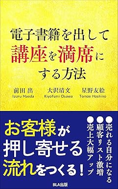 電子書籍を出して講座を満席にする方法