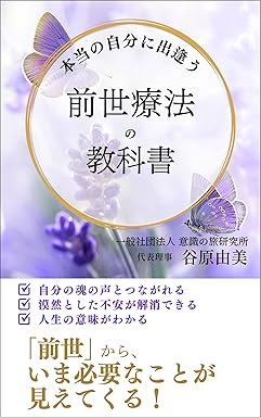 本当の自分に出逢う　前世療法の教科書