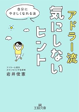 アドラー流 気にしないヒント　自分にやさしくなれる法