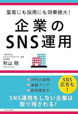 集客にも採用にも効果絶大！　企業のSNS運用