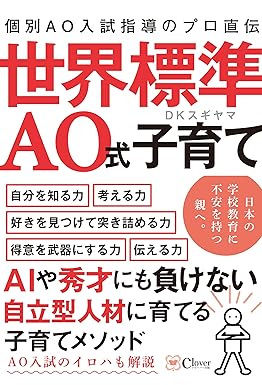 【世界標準】ＡＯ式子育て