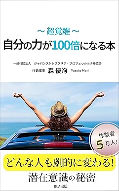 〜超覚醒〜自分の力が１００倍になる本