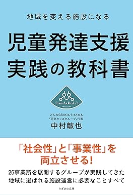 地域を変える施設になる　児童発達支援実績の教科書