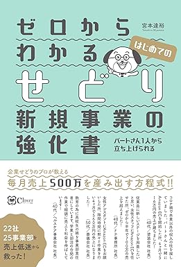 ゼロからわかる はじめてのせどり 新規事業の強化書