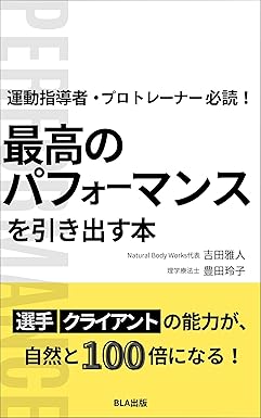 運動指導者・プロトレーナー必読！　最高のパフォーマンスを引き出す本