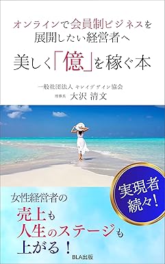 オンラインで会員制ビジネスを展開したい経営者へ 美しく「億」を稼ぐ本