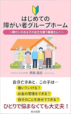 はじめての障がい者グループホーム〜障がいのある子の自立を願う親御さんへ〜