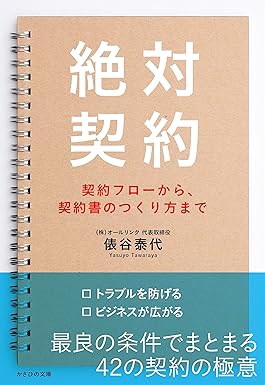 絶対契約 契約フローから、契約書のつくり方まで