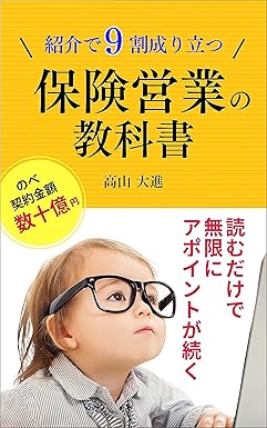 紹介で９割成り立つ 保険営業の教科書