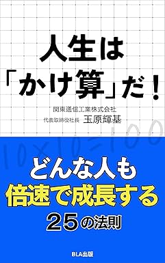 人生は「かけ算」だ！