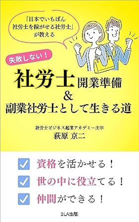 失敗しない社労士開業準備＆副業社労士として生きる道