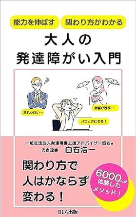 能力を伸ばす 関わり方がわかる 大人の発達障がい入門