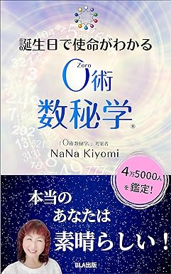 誕生日で使命がわかる ０術数秘学