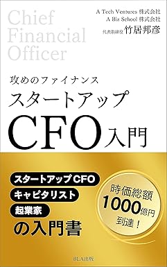 攻めのファイナンス スタートアップ CFO入門