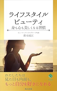 ライフスタイルビューティ 身も心も美しくなる習慣