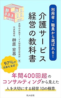 利用者・職員から選ばれる！ 介護サービス経営の教科書