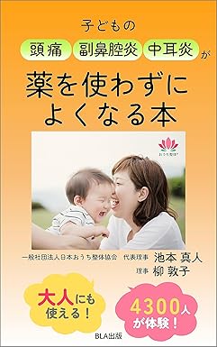 子どもの頭痛 副鼻腔炎 中耳炎が 薬を使わずによくなる本