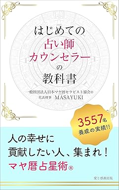 はじめての占い師カウンセラーの教科書