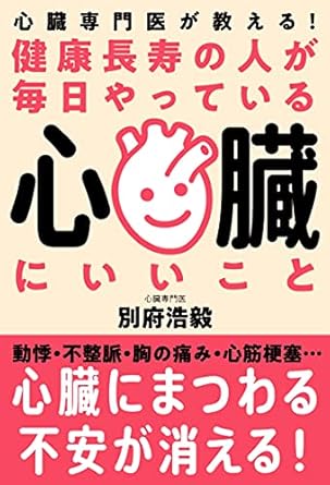 健康長寿の人が毎日やっている 心臓にいいこと