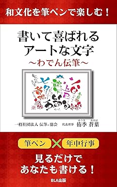 和文化を筆ペンで楽しむ！ 書いて喜ばれるアートな文字〜わでん伝筆〜