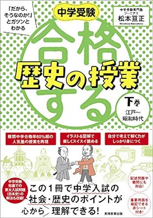 中学受験「だから、そうなのか！」とガツンとわかる合格する歴史の授業（下巻）